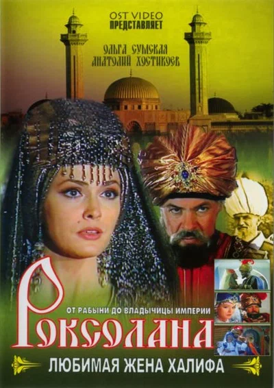 Постер: Роксолана: Любимая жена Халифа
